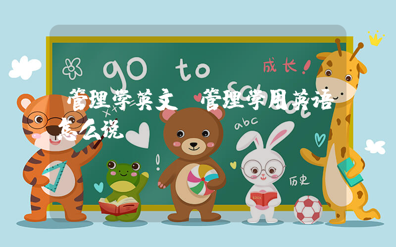 管理学英文(管理学用英语怎么说)