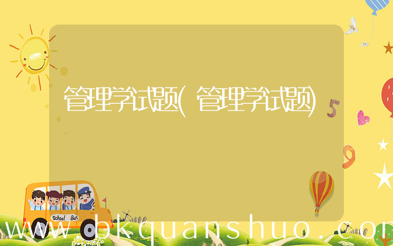 管理学试题(管理学试题)