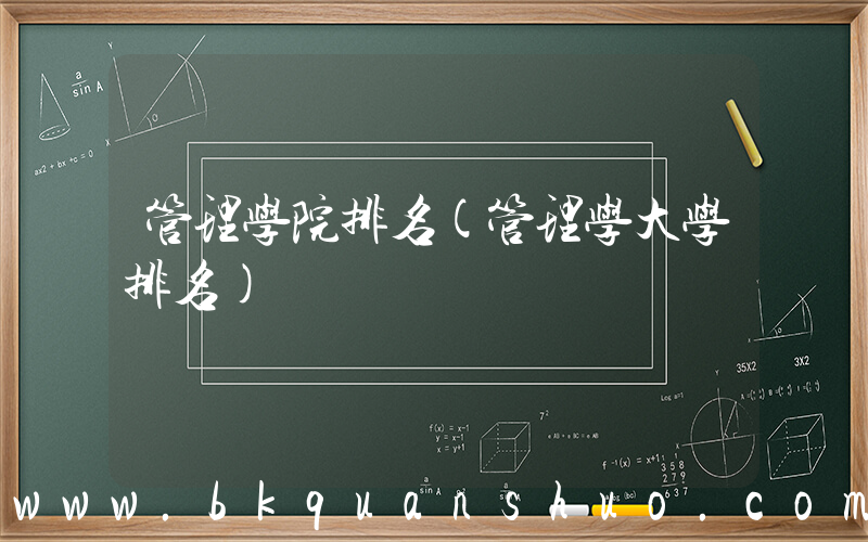 管理学院排名(管理学大学排名)