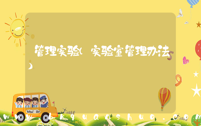 管理实验(实验室管理办法)