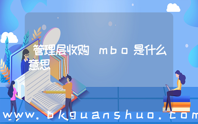 管理层收购(mbo是什么意思)