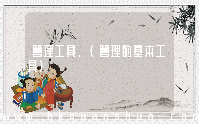 管理工具.(管理的基本工具)