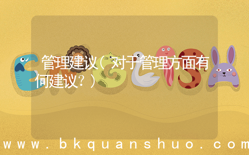 管理建议(对于管理方面有何建议？)