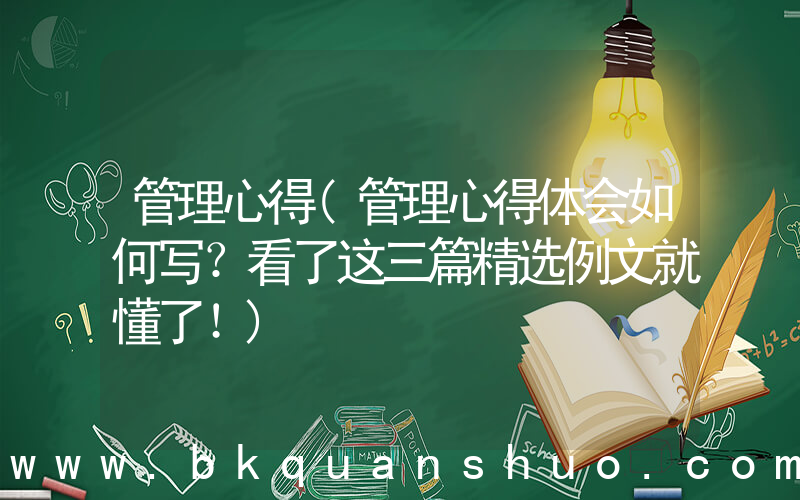 管理心得(管理心得体会如何写？看了这三篇精选例文就懂了！)