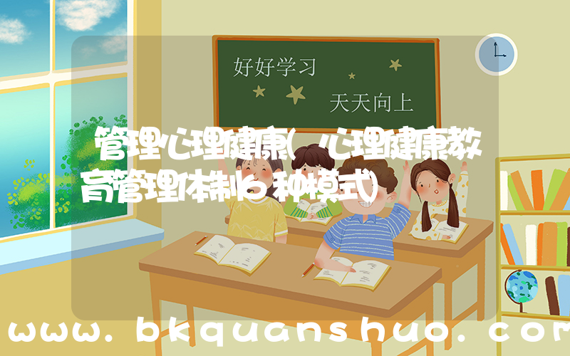 管理心理健康(心理健康教育管理体制6种模式)