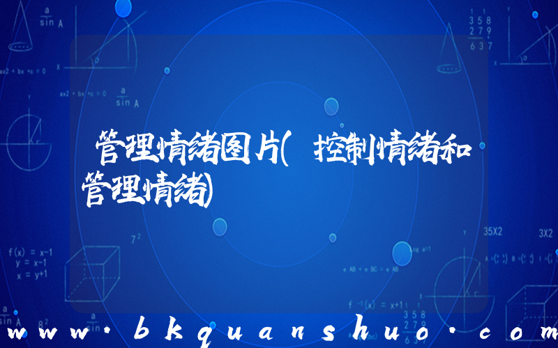 管理情绪图片(控制情绪和管理情绪)