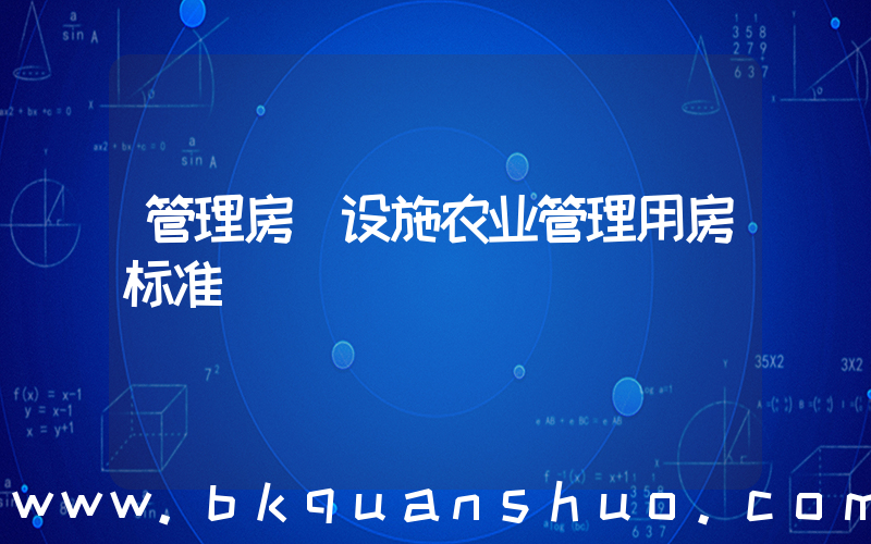 管理房(设施农业管理用房标准)