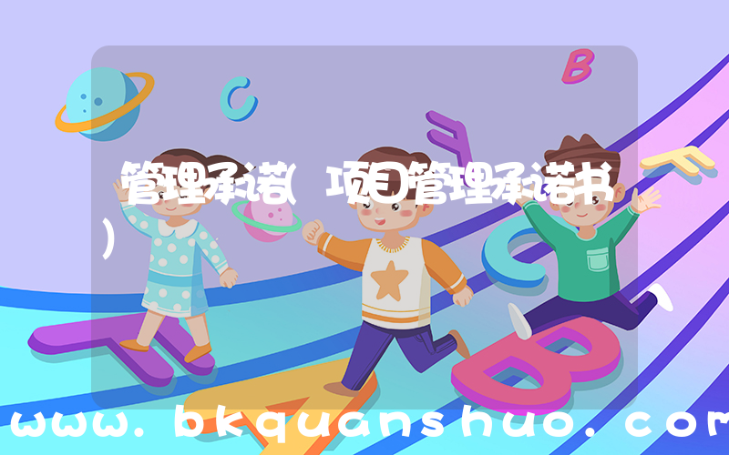 管理承诺(项目管理承诺书)