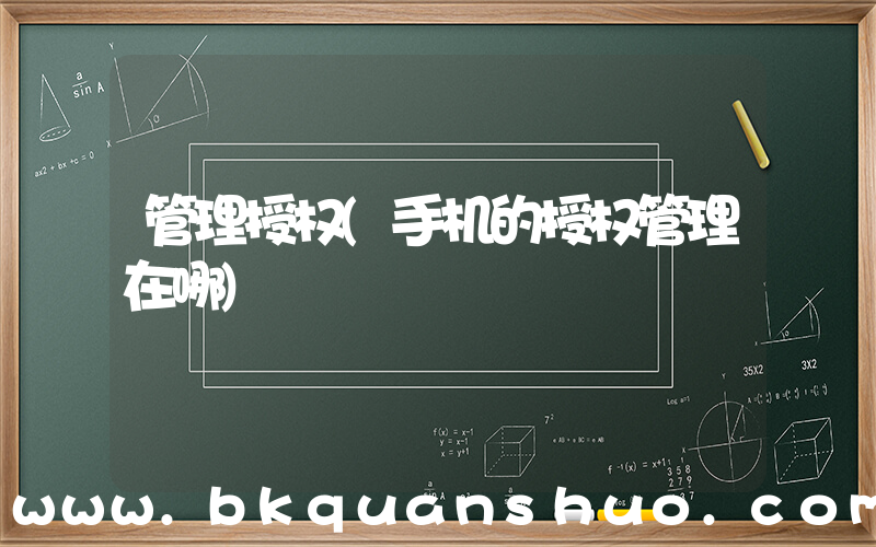管理授权(手机的授权管理在哪)