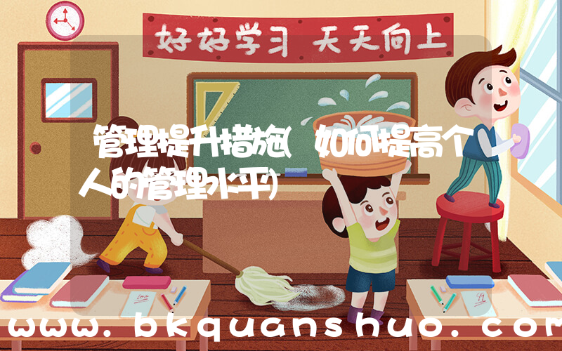 管理提升措施(如何提高个人的管理水平)