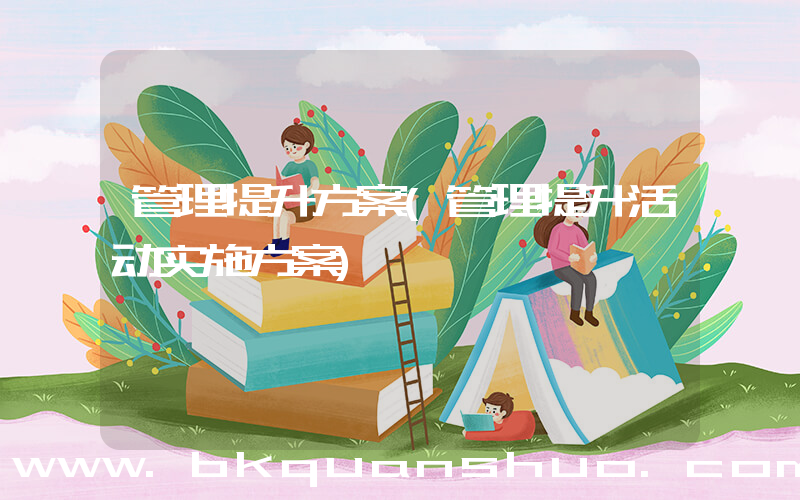 管理提升方案(管理提升活动实施方案)
