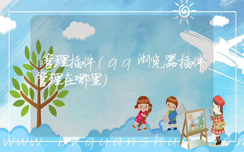 管理插件(qq浏览器插件管理在哪里)