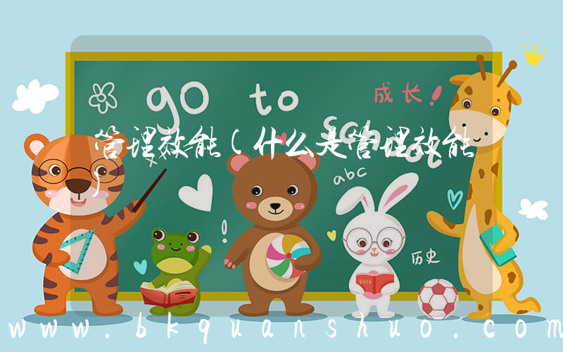 管理效能(什么是管理效能)
