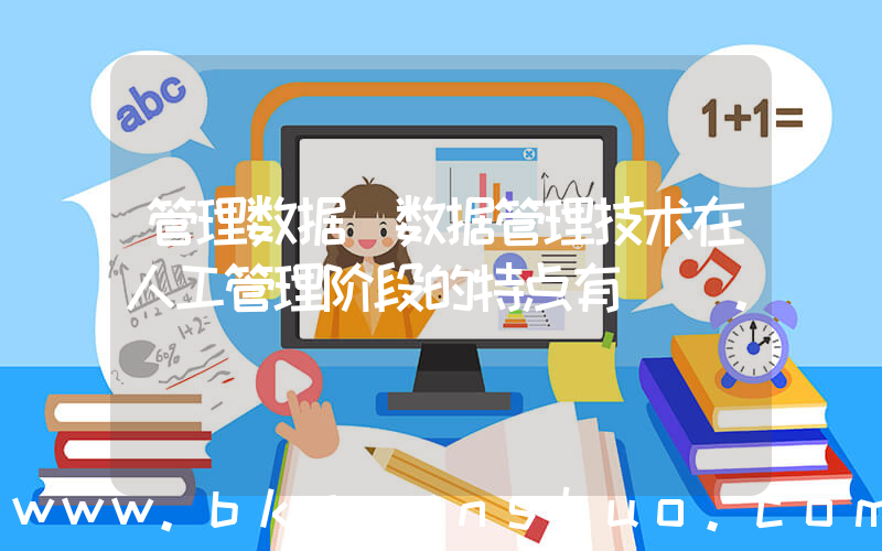 管理数据(数据管理技术在人工管理阶段的特点有()。)