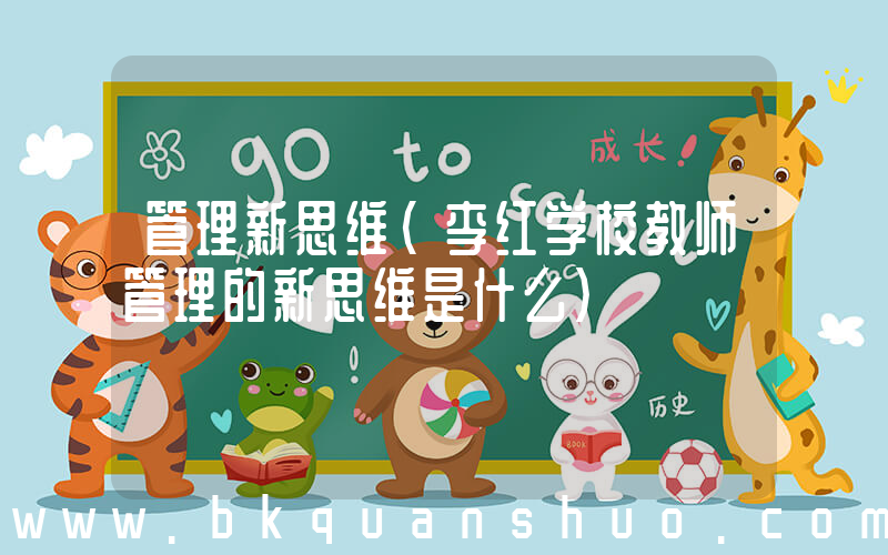 管理新思维(李红学校教师管理的新思维是什么)