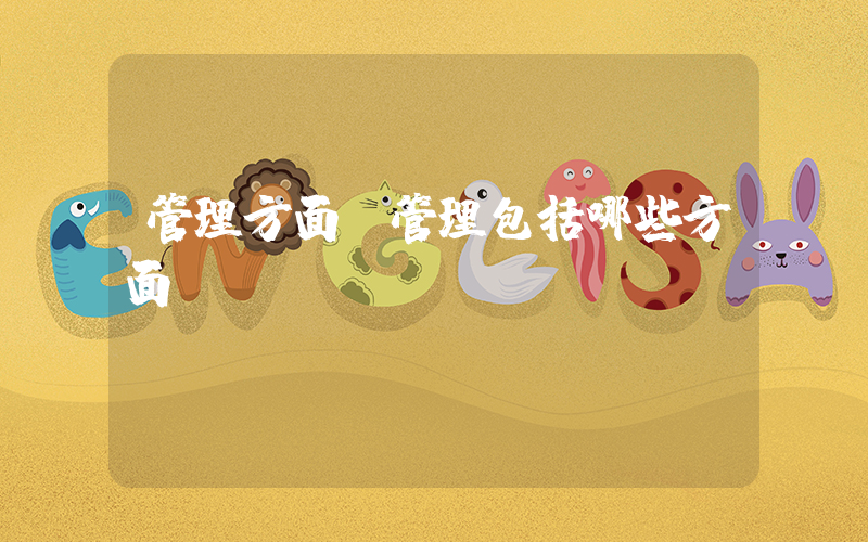 管理方面(管理包括哪些方面)