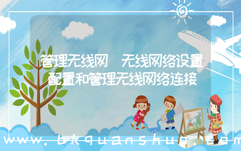 管理无线网(无线网络设置(配置和管理无线网络连接))