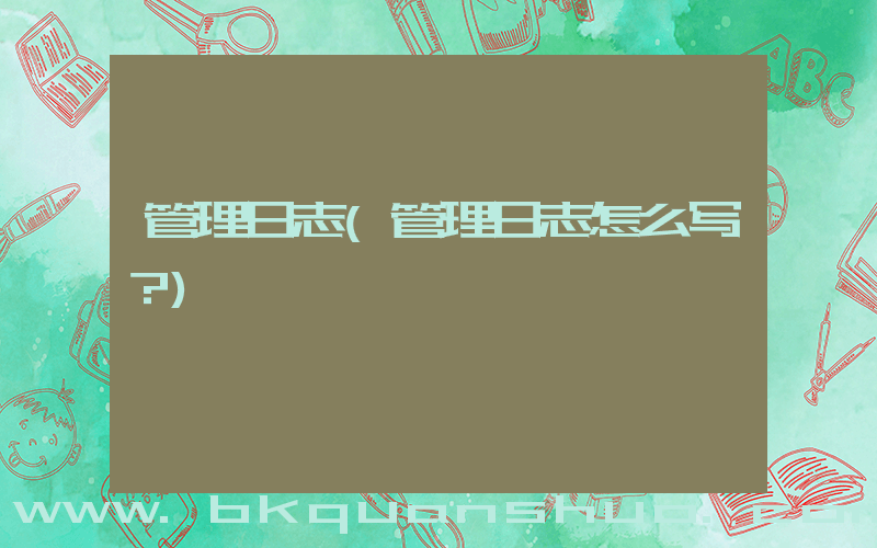 管理日志(管理日志怎么写？)