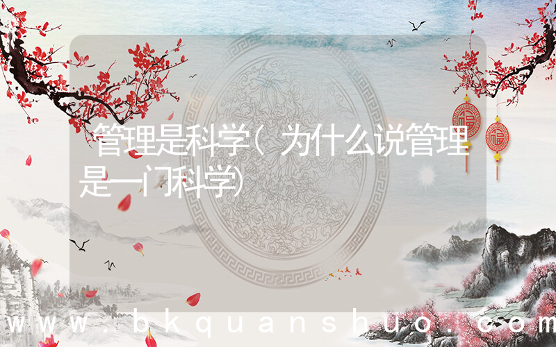 管理是科学(为什么说管理是一门科学)