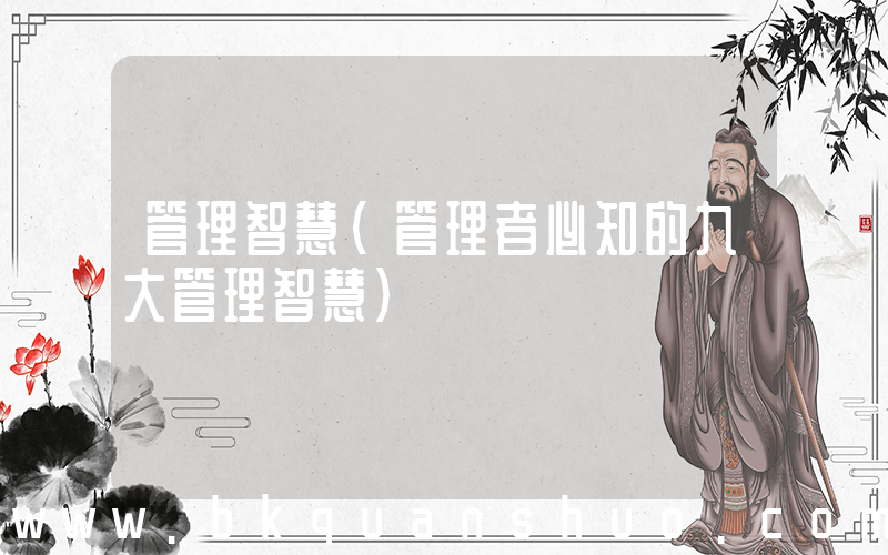 管理智慧(管理者必知的九大管理智慧)