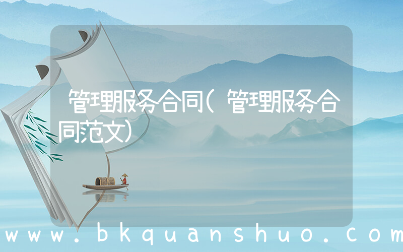 管理服务合同(管理服务合同范文)
