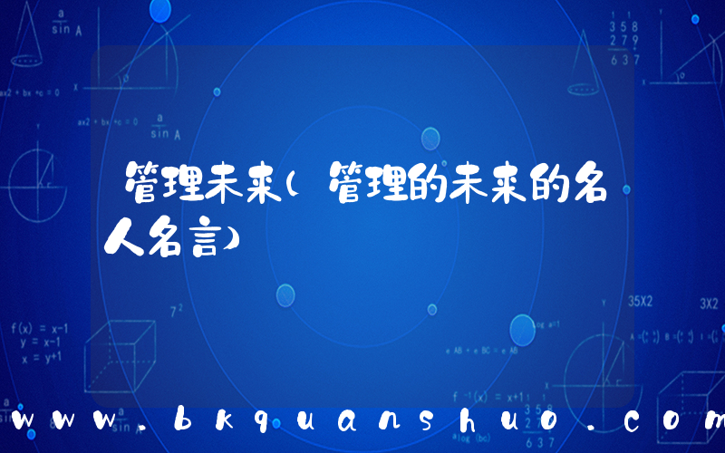管理未来(管理的未来的名人名言)