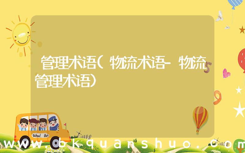 管理术语(物流术语-物流管理术语)