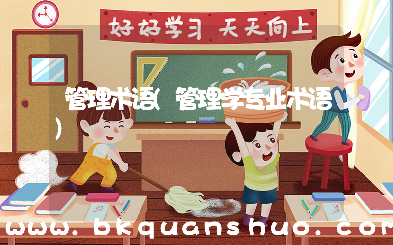 管理术语(管理学专业术语)
