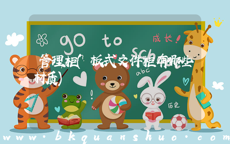 管理柜(板式文件柜有哪些材质)