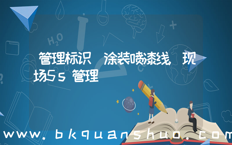 管理标识(涂装喷漆线,现场5s管理)