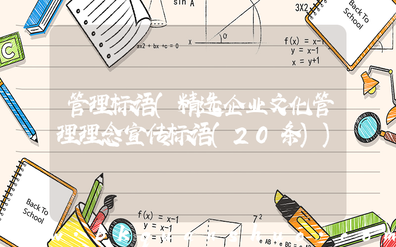 管理标语(精选企业文化管理理念宣传标语(20条))