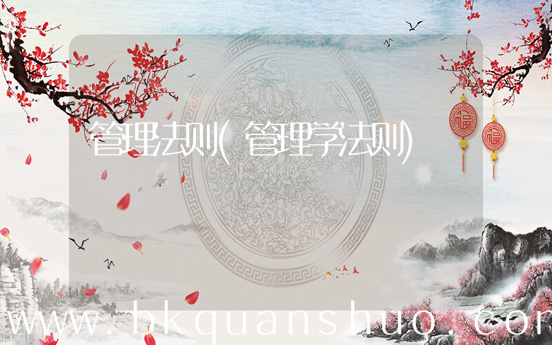 管理法则(管理学法则)