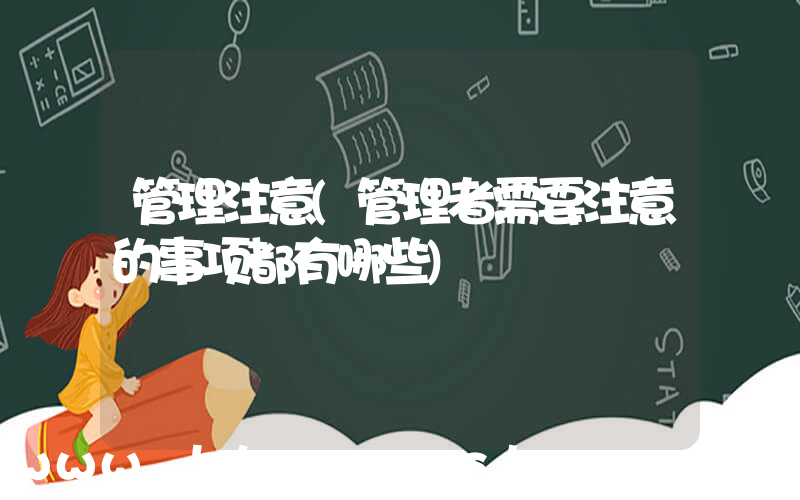 管理注意(管理者需要注意的事项都有哪些)