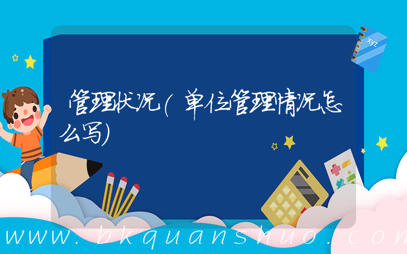 管理状况(单位管理情况怎么写)