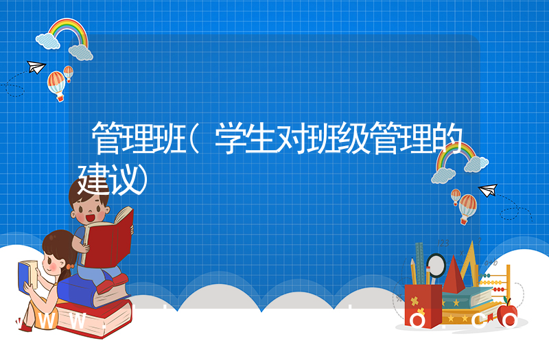 管理班(学生对班级管理的建议)