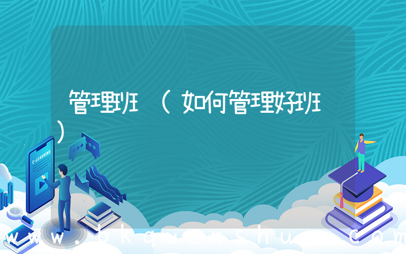 管理班组(如何管理好班组)