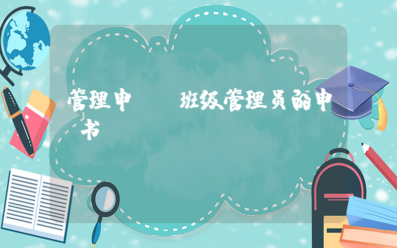 管理申请(班级管理员的申请书)