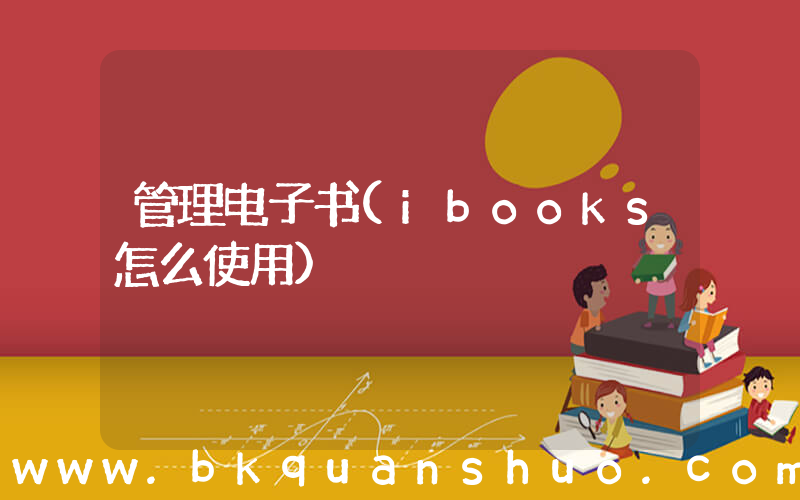 管理电子书(ibooks怎么使用)