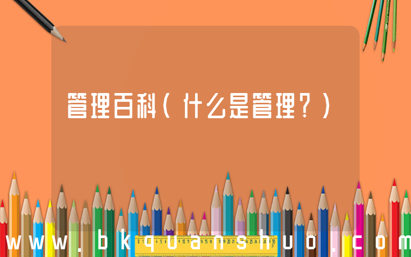 管理百科(什么是管理？)