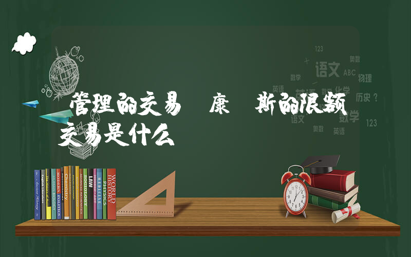 管理的交易(康蒙斯的限额交易是什么)
