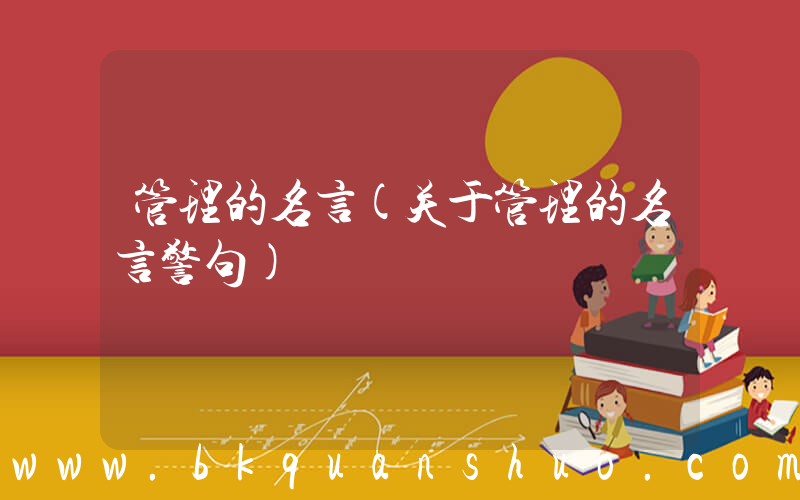 管理的名言(关于管理的名言警句)