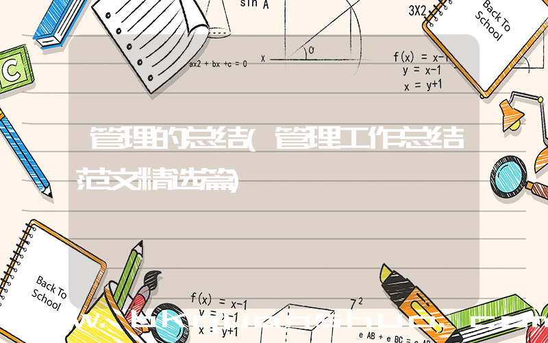 管理的总结(管理工作总结范文精选篇)