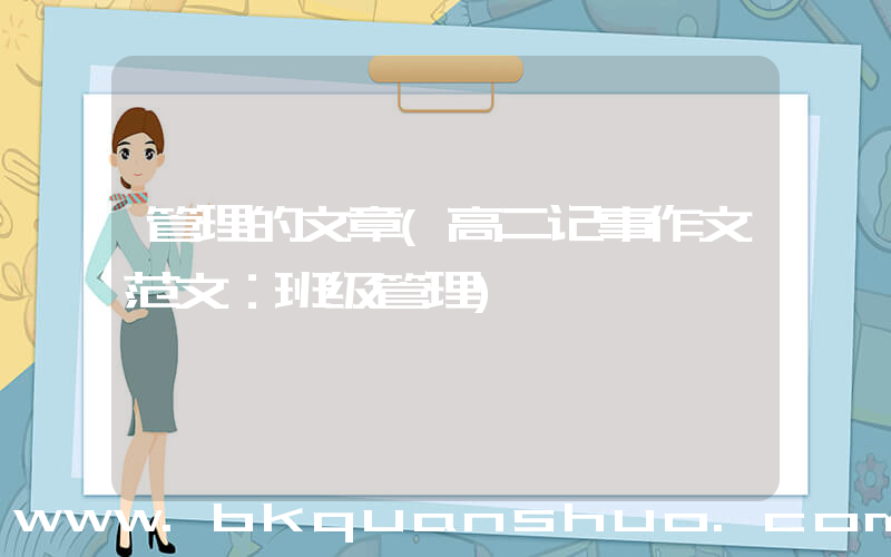 管理的文章(高二记事作文范文：班级管理)