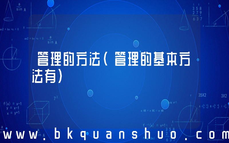 管理的方法(管理的基本方法有)
