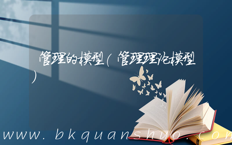 管理的模型(管理理论模型)