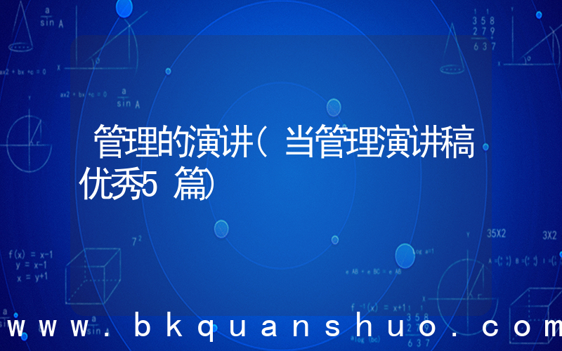 管理的演讲(当管理演讲稿优秀5篇)