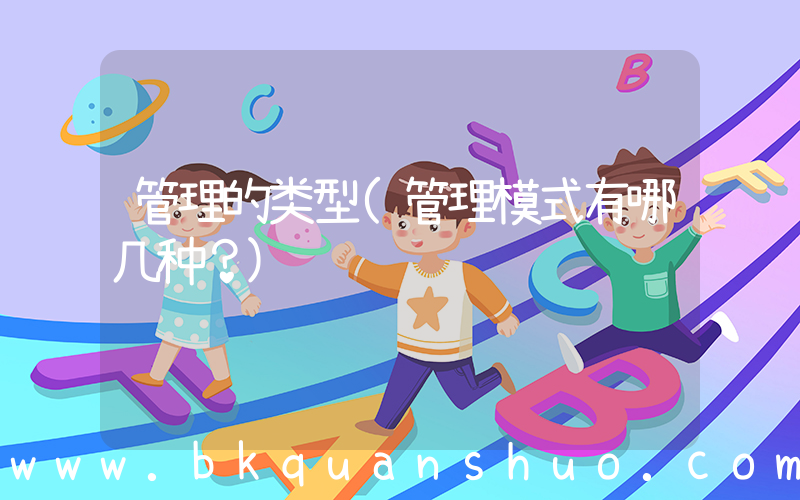 管理的类型(管理模式有哪几种？)