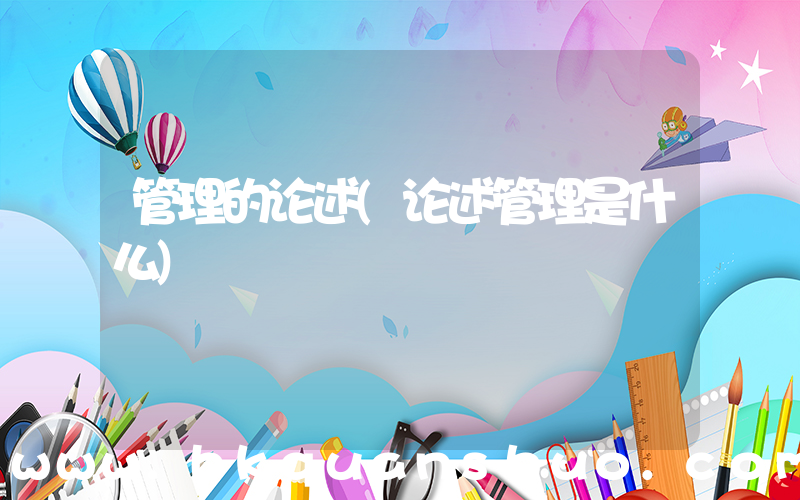 管理的论述(论述管理是什么)