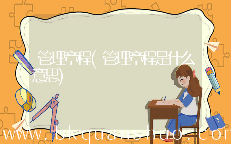 管理章程(管理章程是什么意思)