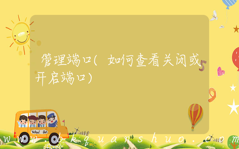 管理端口(如何查看关闭或开启端口)